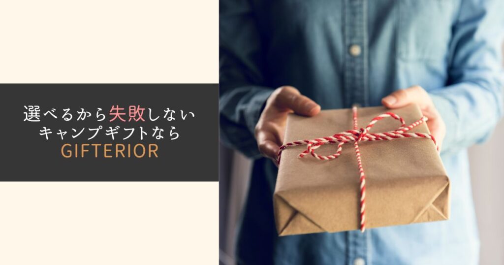キャンプ好きに送るギフトカタログGIFTERIOR