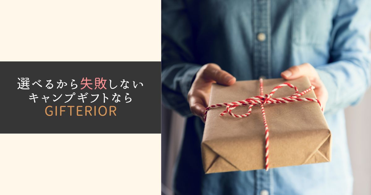 キャンプ好きに送るギフトカタログGIFTERIOR