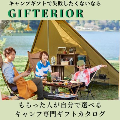 キャンプ専用ギフトカタログGIFTERIOR