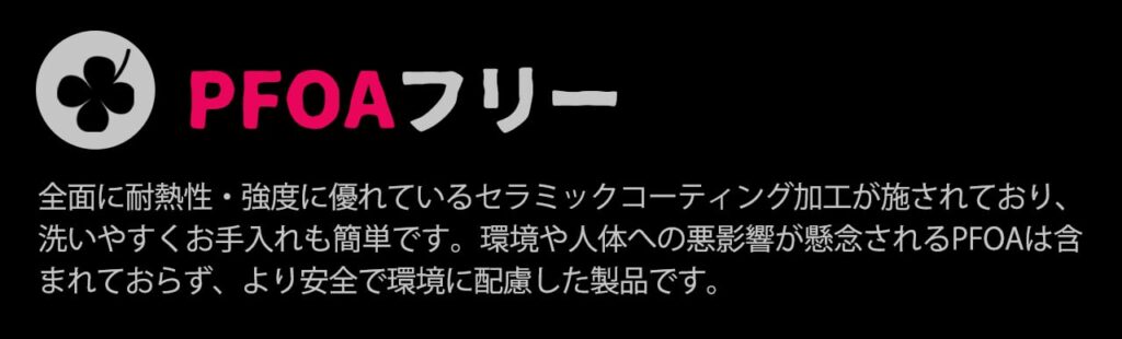 PFOAフリーで安心して使用できるマルチカマ