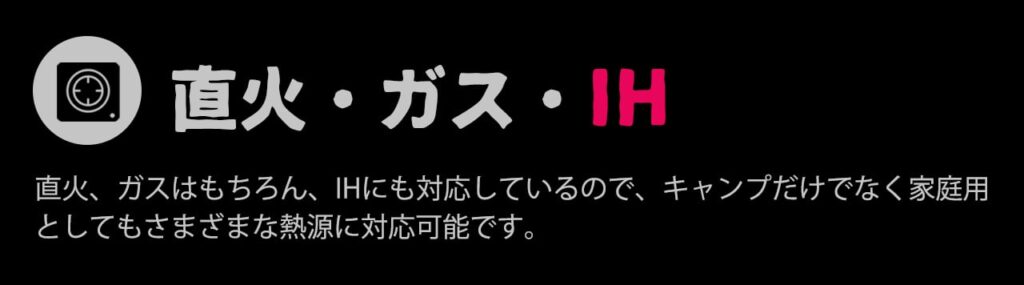 多くの熱源に対応しており、アウトドアや家庭使用可能