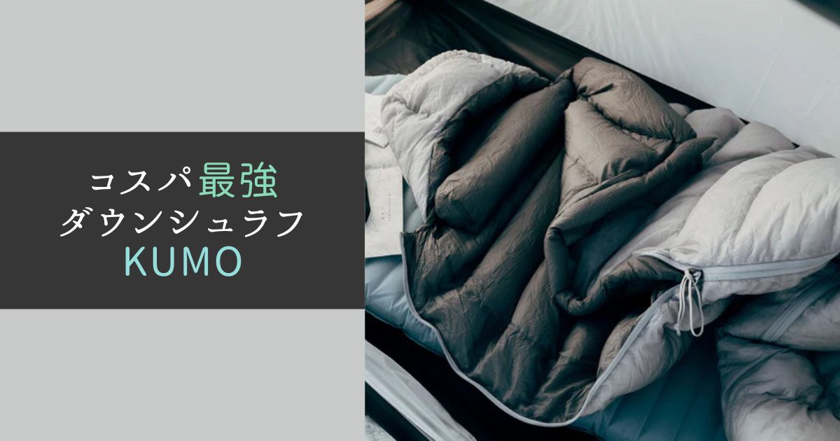 コスパ最強ダウンシュラフKUMO