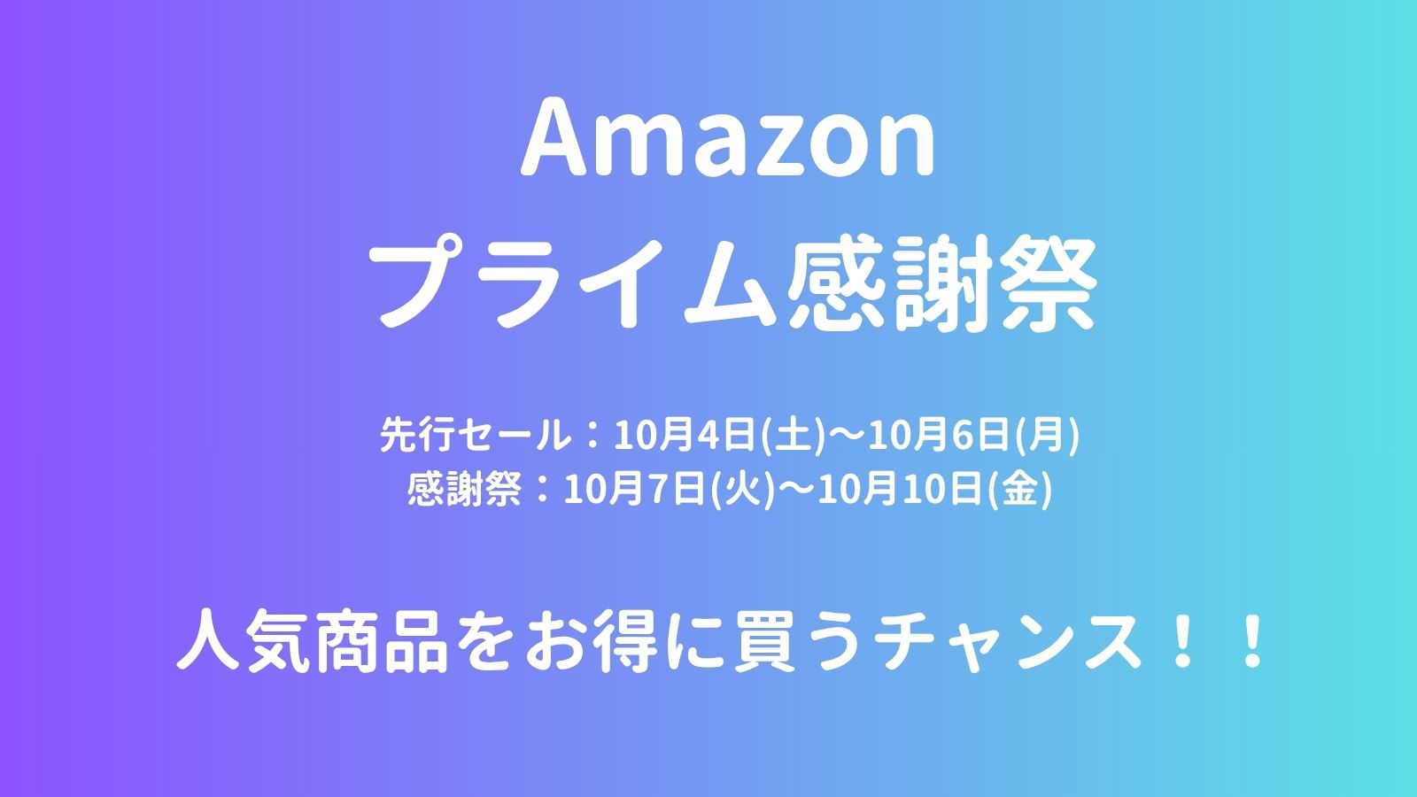 Amazonプライム感謝祭で人気ギアをお得に買うチャンス
