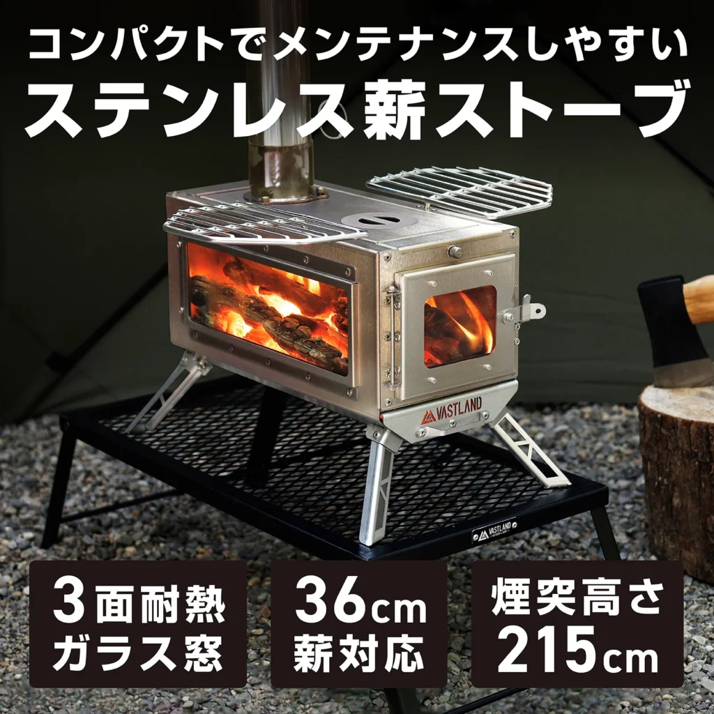 コンパクトでメンテナンスしやすいVASTLANDのステンレス薪ストーブ