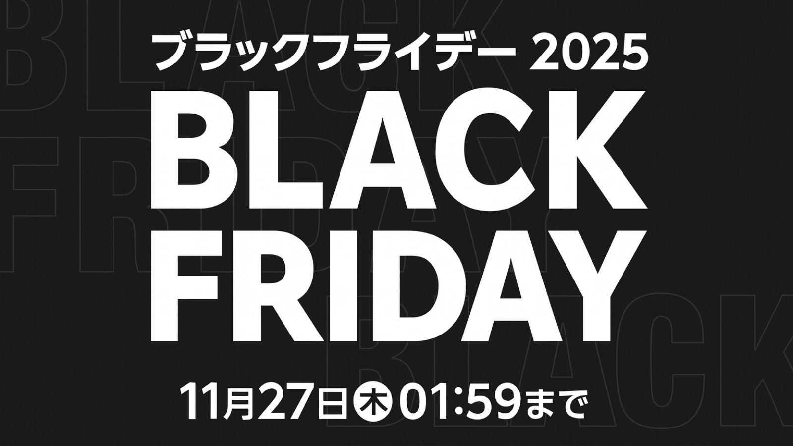 楽天ブラックフライデーは11月27日まで