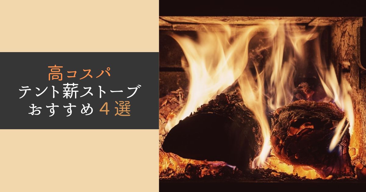 高コスパ、高機能のテント薪ストーブおすすめ４選