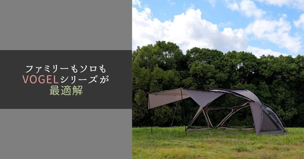 ファミリーもソロもVOGELシリーズが最適解