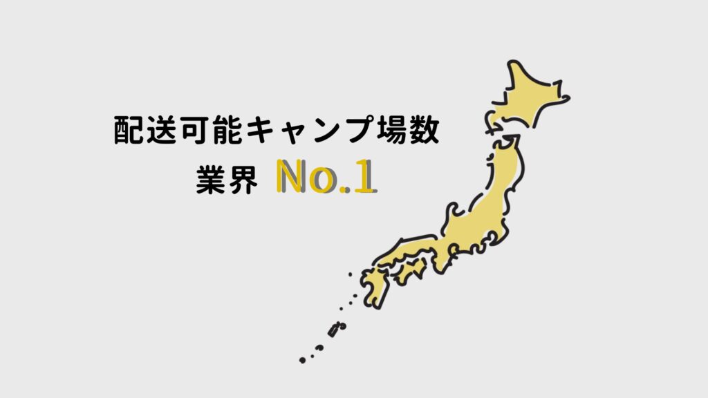 hinataレンタルは、提携キャンプが最大級でレンタル品のキャンプ場受取可能数業界No.１