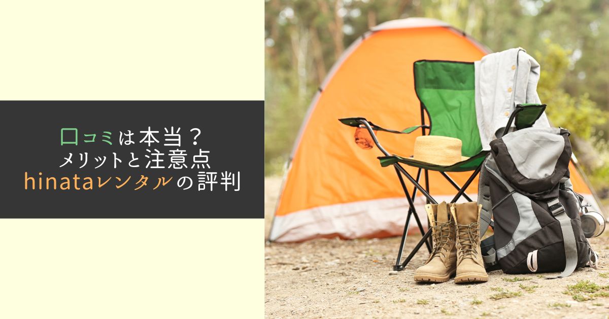 hinataレンタルの口コミや評判から、メリットと注意点を解説する記事のアイキャッチ画像
