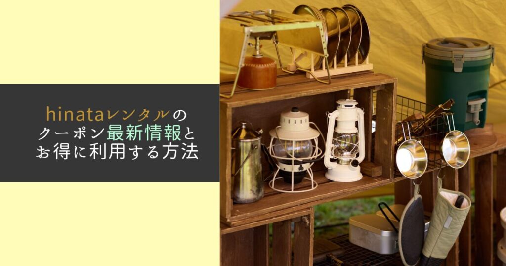 hinataレンタルのクーポンについての最新情報。