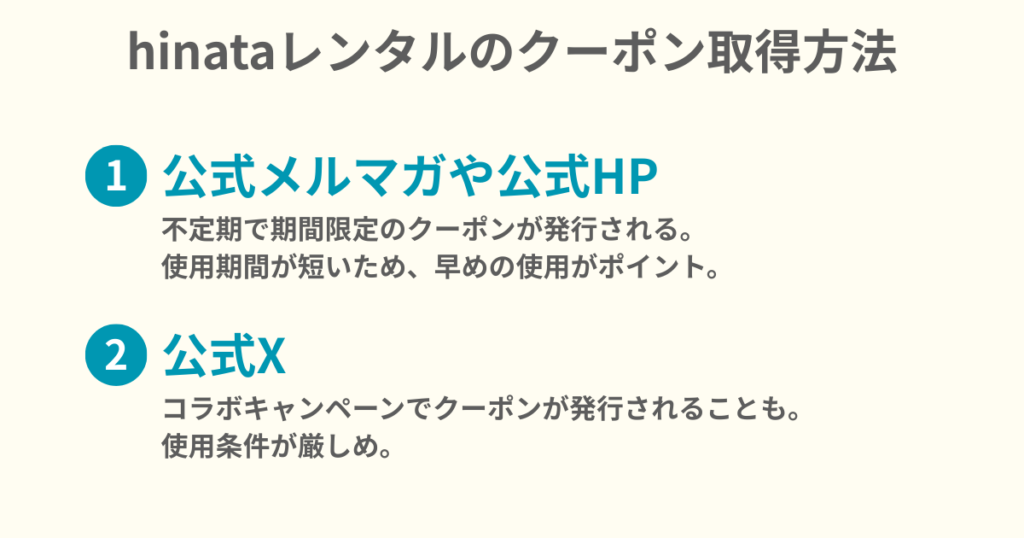 hinataレンタルのクーポン取得方法は、公式メルマガやHP、公式Xで取得可能。ただし、使用期限などに注意が必要。
