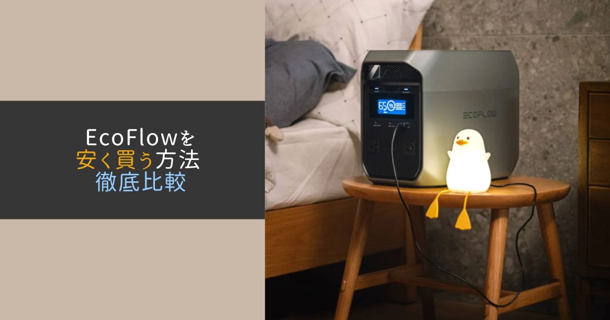 EcoFlowを安く買う方法徹底比較