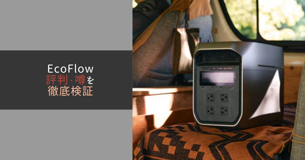 ecoflowの評判を検証