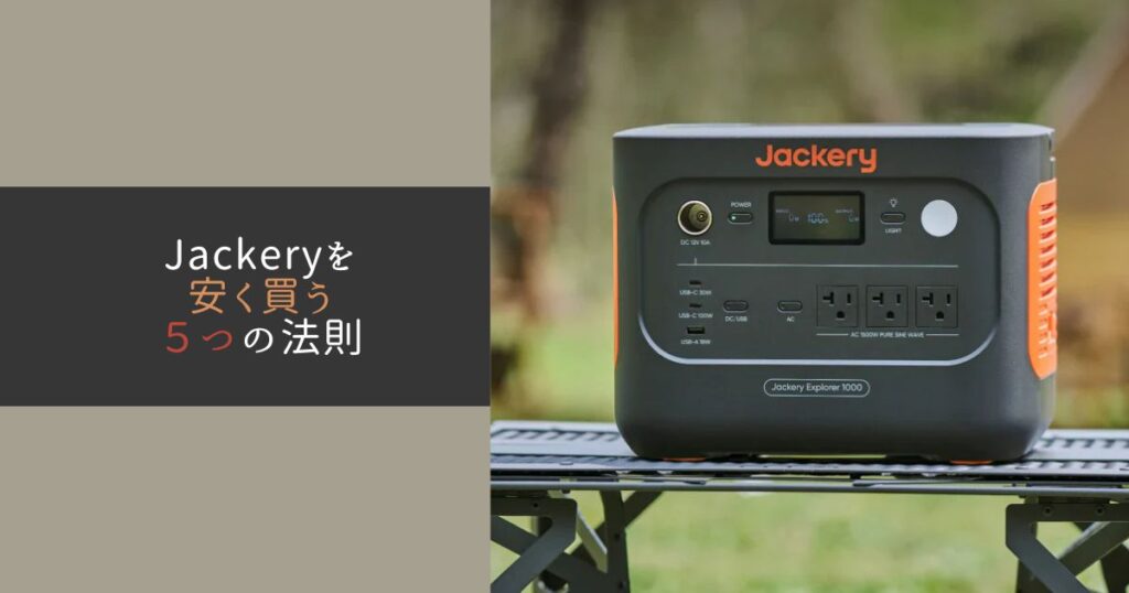 Jackeryを安く買う５つの法則