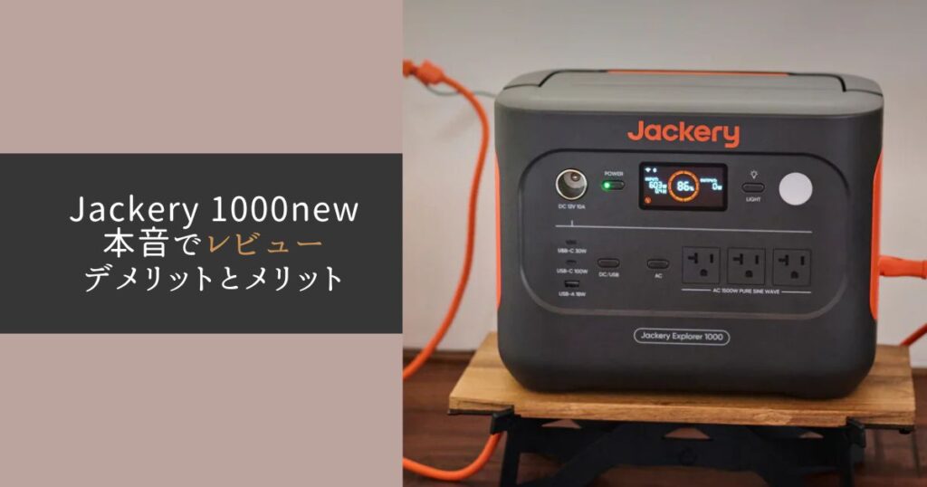 jackery 1000newレビュー