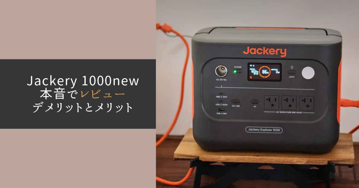 jackery 1000newレビュー