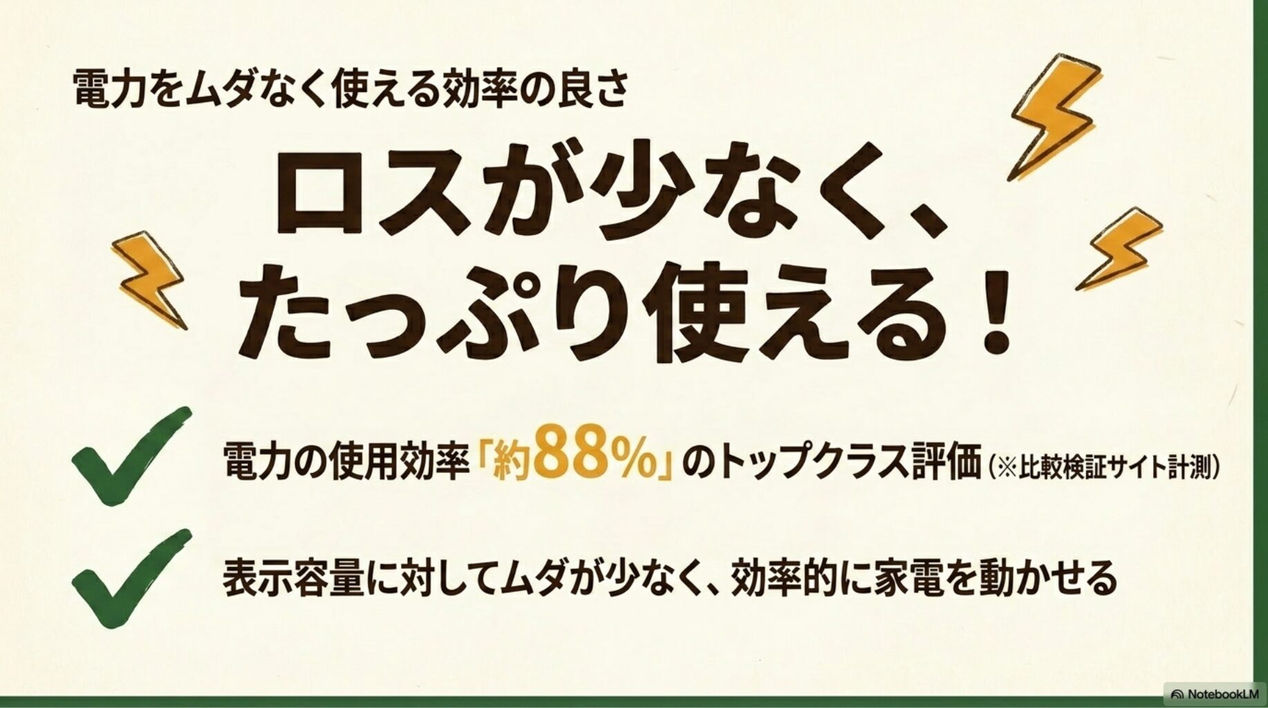 電力使用効率が良い