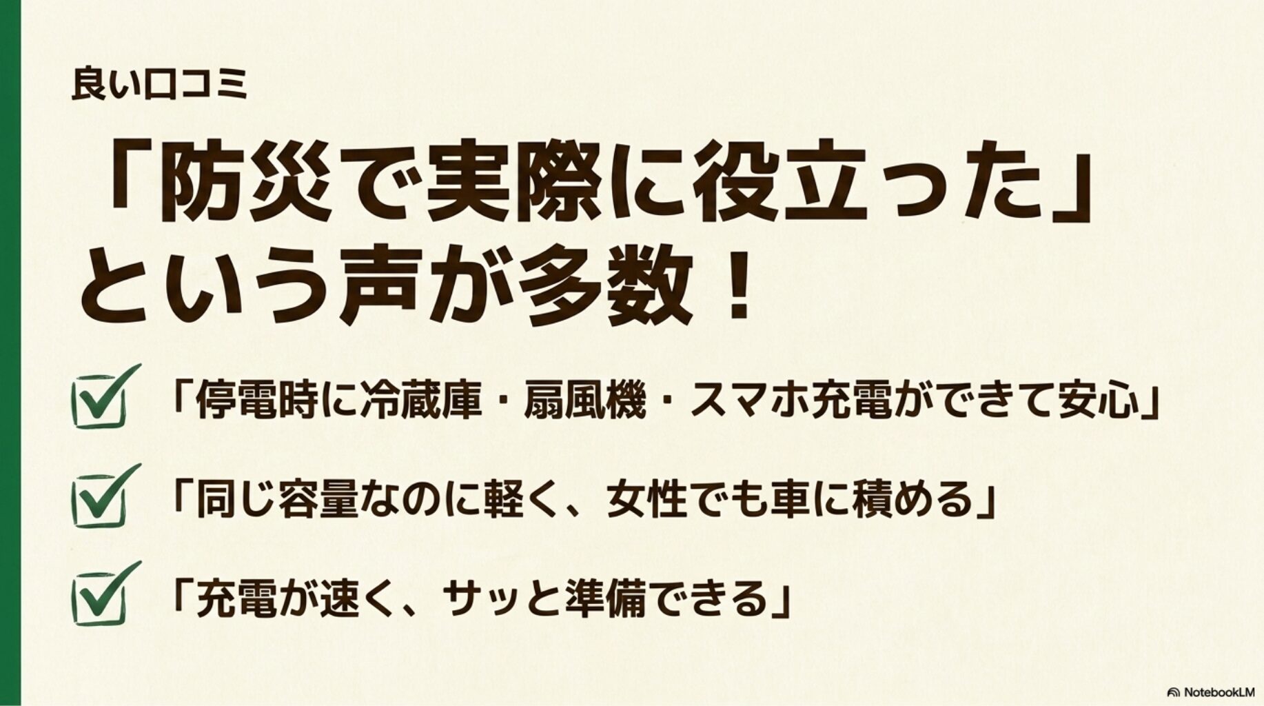 良い口コミ（停電時に役立つ）