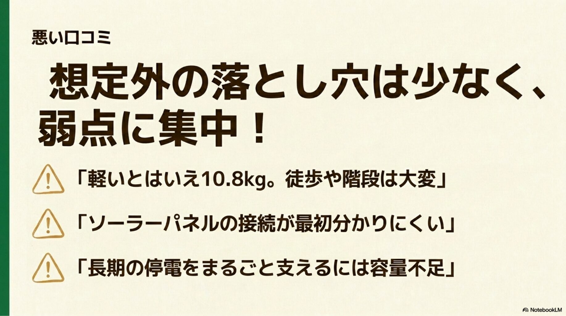 悪い口コミ（重さ・ソーラー接続）