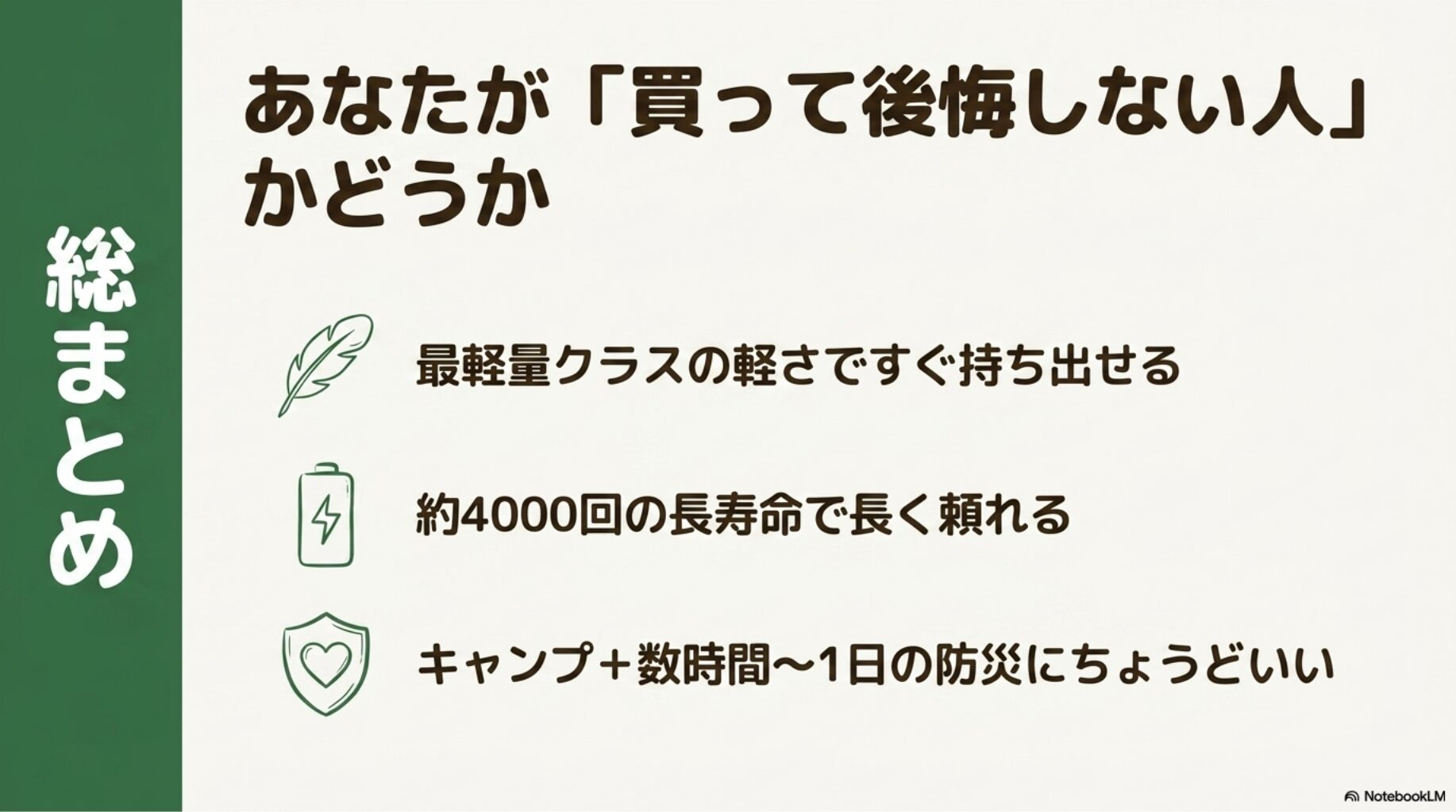 あなたが買って後悔しない人かどうか