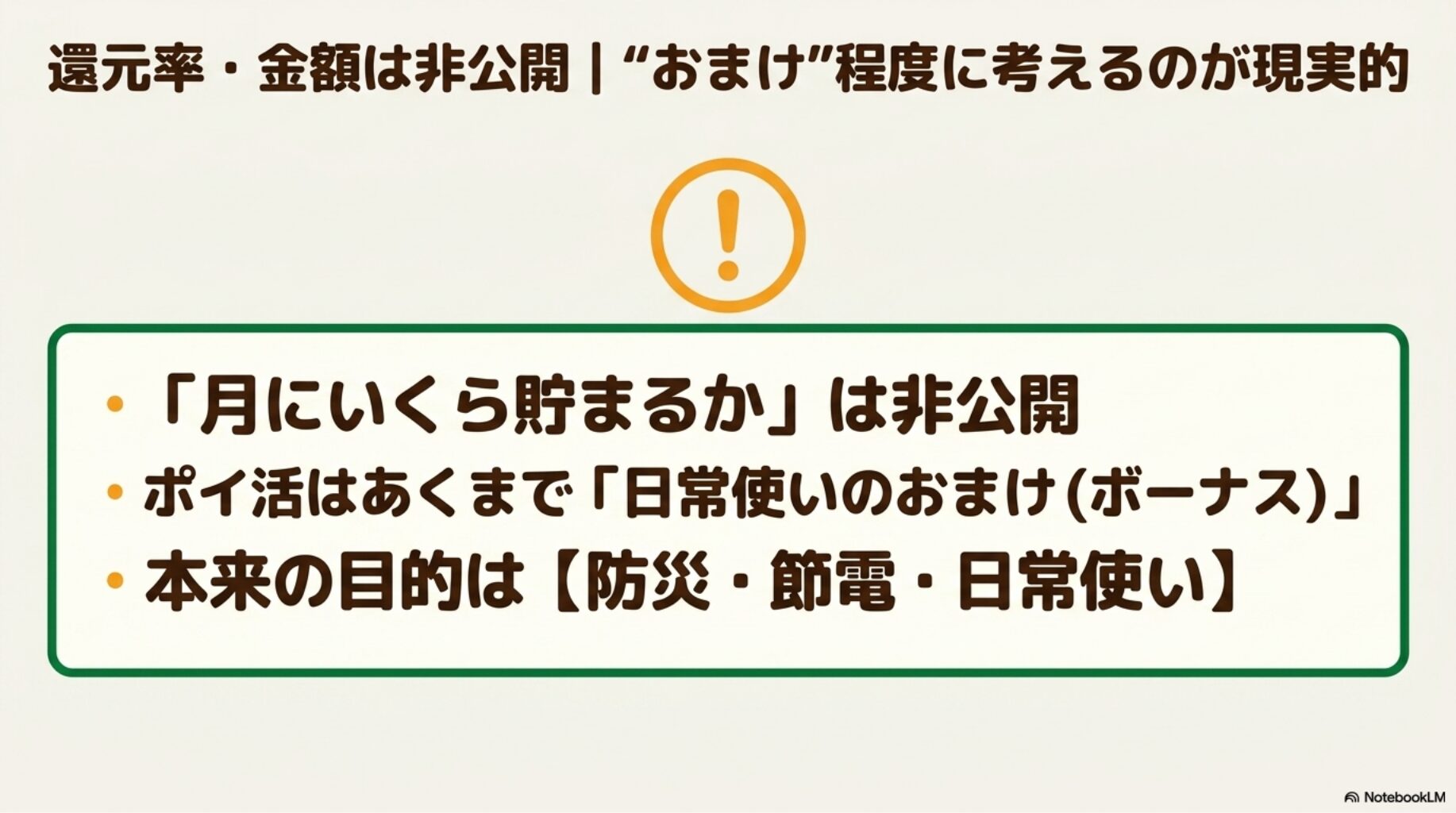 還元率・金額は非公開でおまけ程度に考えるのが現実的であることを解説したスライド