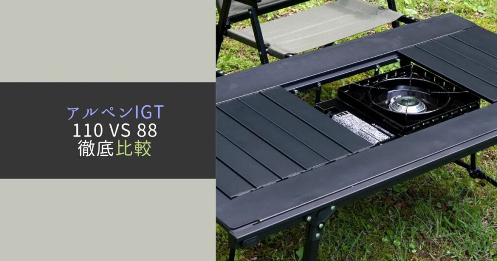 アルペンIGT110と88を徹底比較