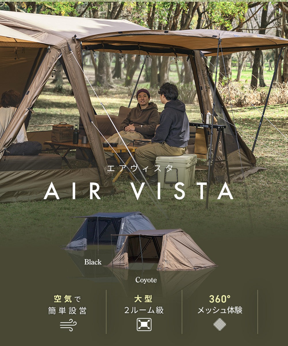 WAQ AIR VISTAのブラック・コヨーテ2色と、空気で簡単設営、大型2ルーム級、360°メッシュ体験という3つの特徴を紹介する画像