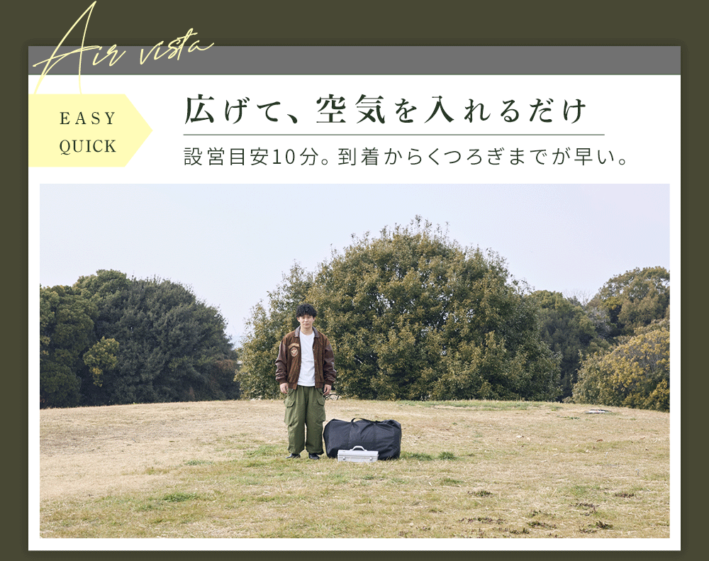 WAQ AIR VISTAを広げて空気を入れるだけで設営する様子（設営目安10分）