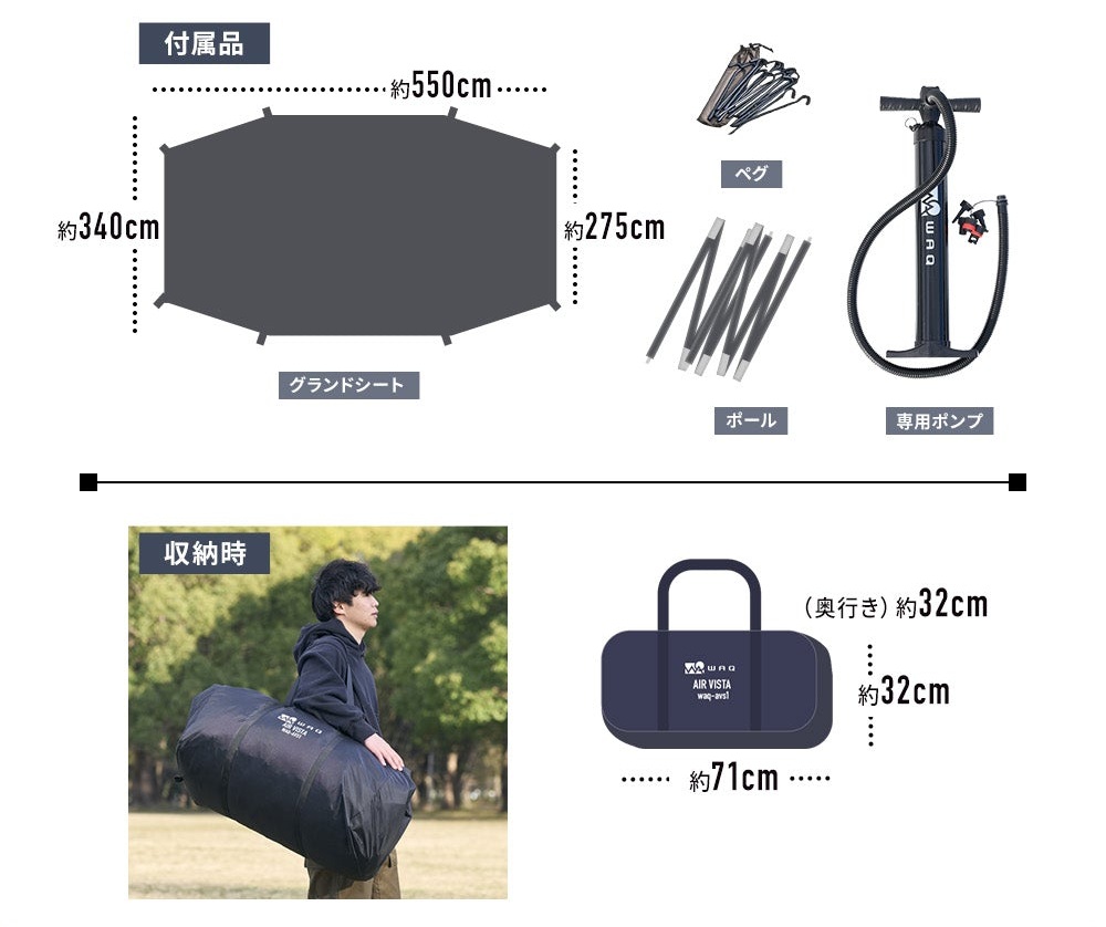 WAQ AIR VISTAの付属品（グランドシート約550×340cm、ペグ、ポール、専用ポンプ）と収納時サイズ約71×32×32cmを示した画像