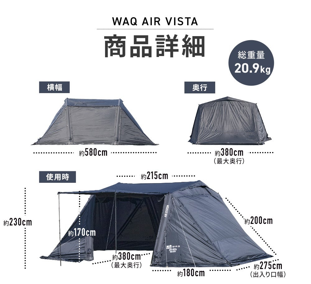 WAQ AIR VISTAの横幅約580cm、奥行約380cm、使用時高さ約230cmなど各部の寸法を示した図